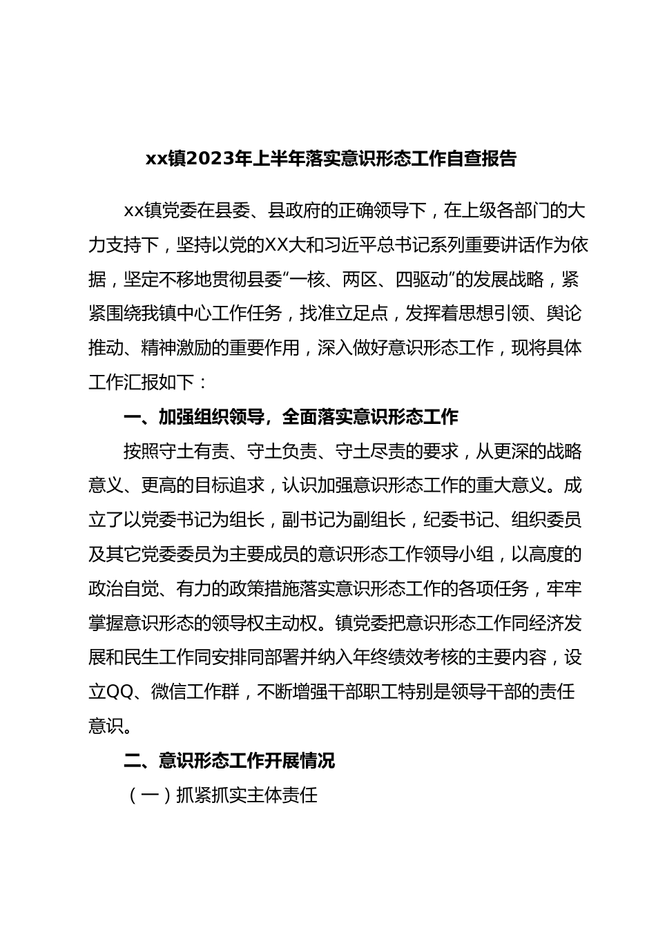 xx镇2023年上半年落实意识形态工作自查报告.docx_第1页