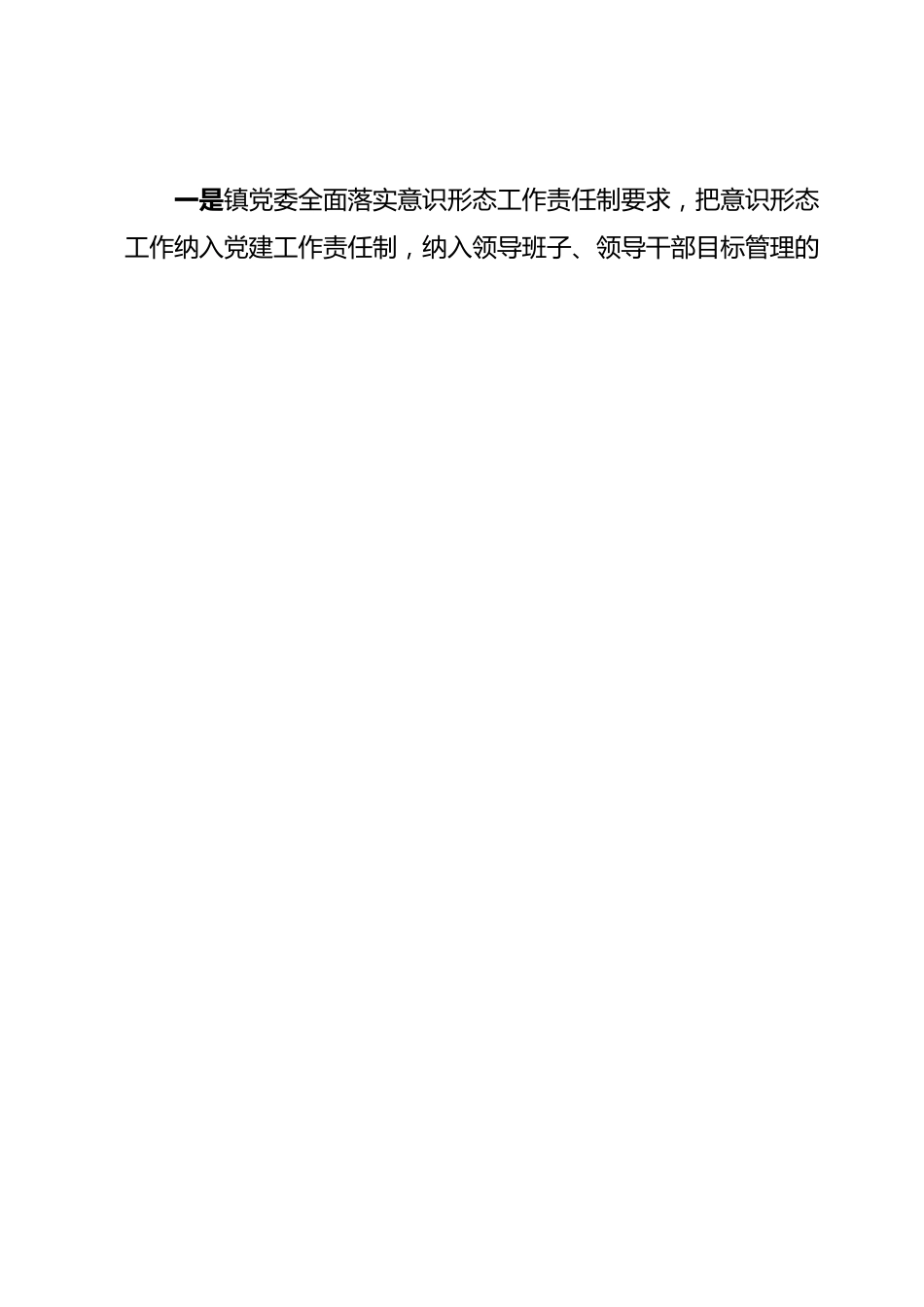 xx镇2023年上半年落实意识形态工作自查报告.docx_第2页