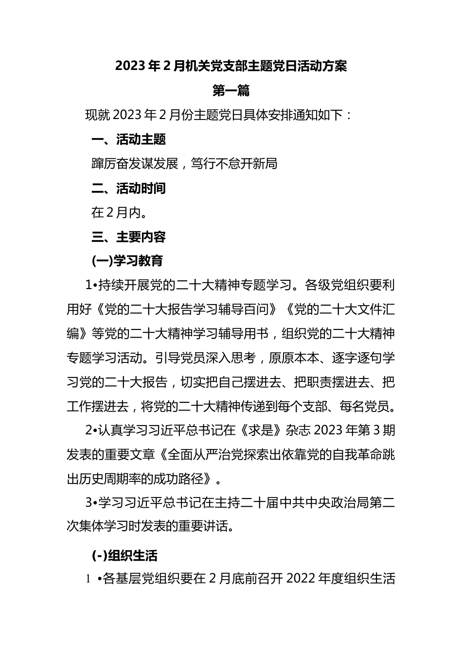 (3篇)2023年2月机关党支部主题党日活动方案通知..docx_第1页