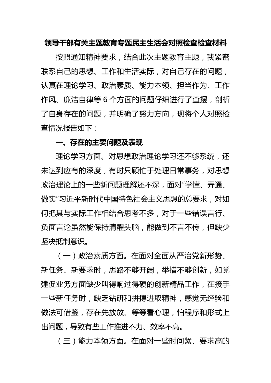 领导干部有关主题教育专题民主生活会对照检查检查材料.docx_第1页