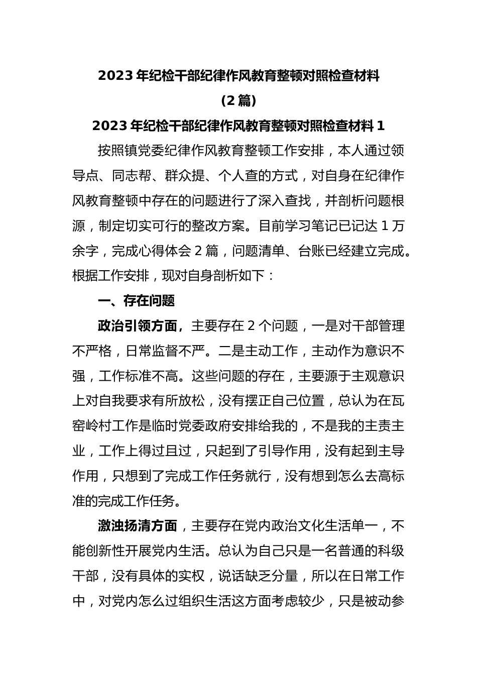 (2篇)2023年纪检干部纪律作风教育整顿对照检查材料.docx_第1页