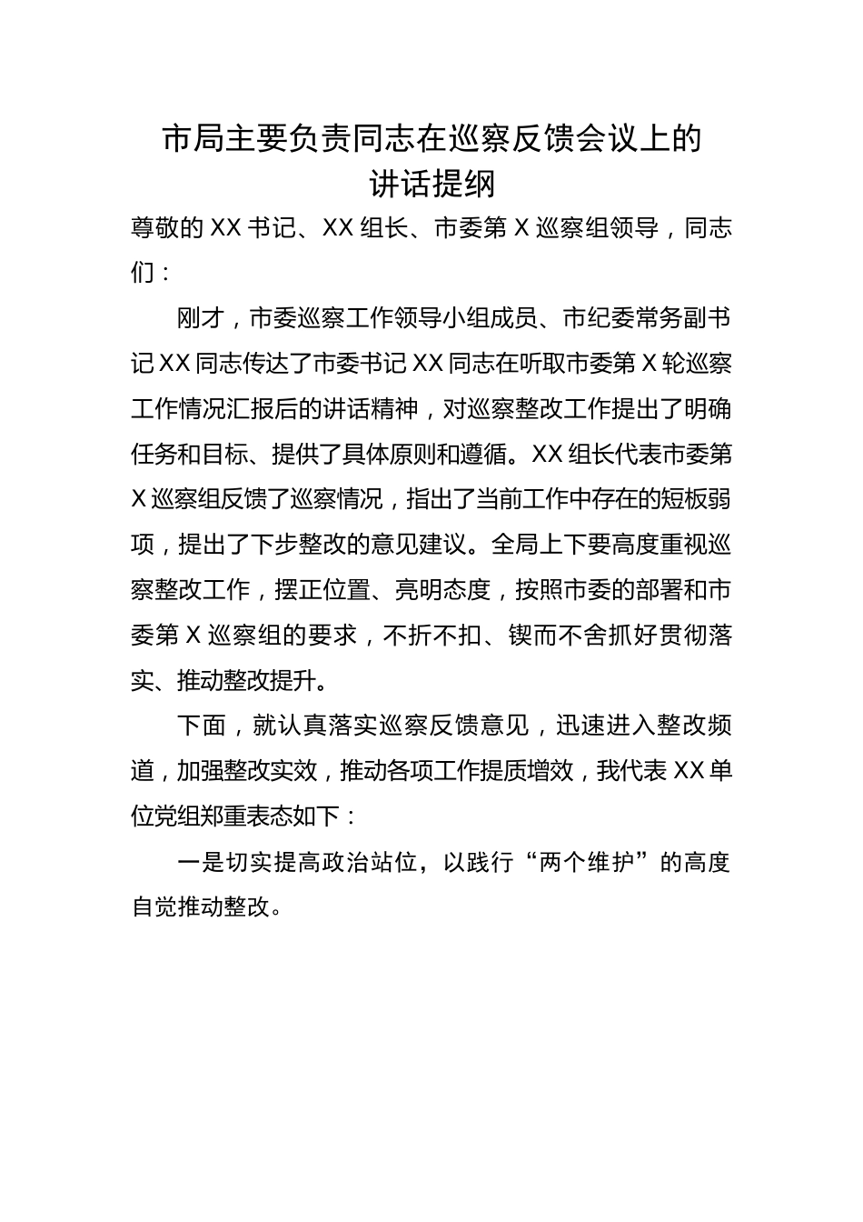 市局主要负责同志在巡察反馈会议上的讲话提纲.docx_第1页