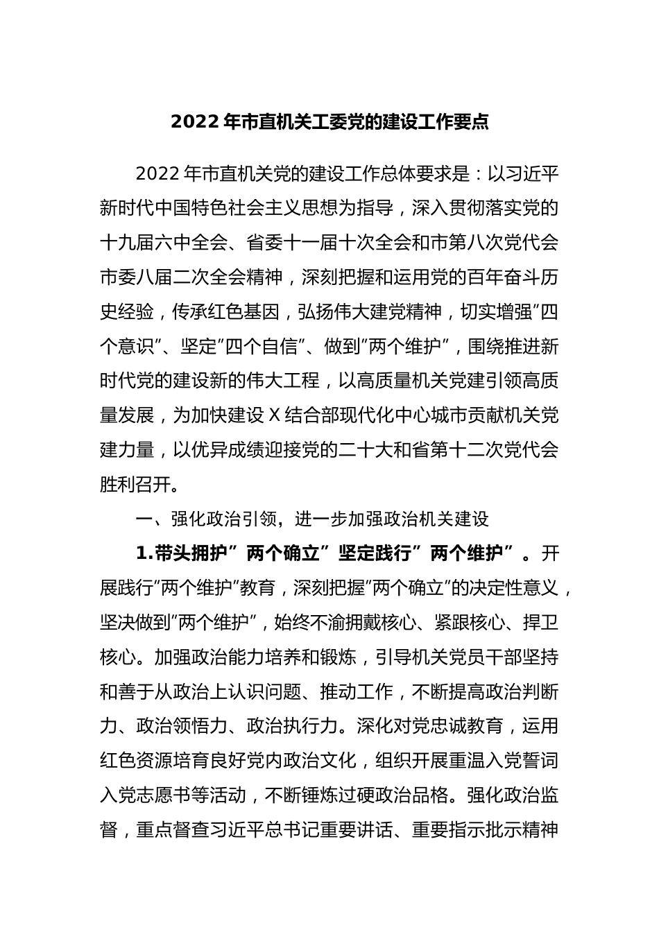 2022年机关工委党的建设工作要点.docx_第1页