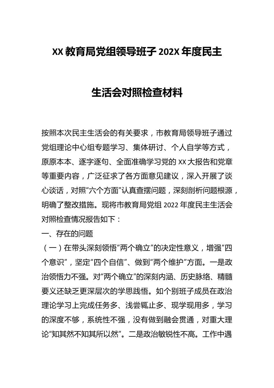 XX教育局党组领导班子202X年度民主生活会对照检查材料.docx_第1页