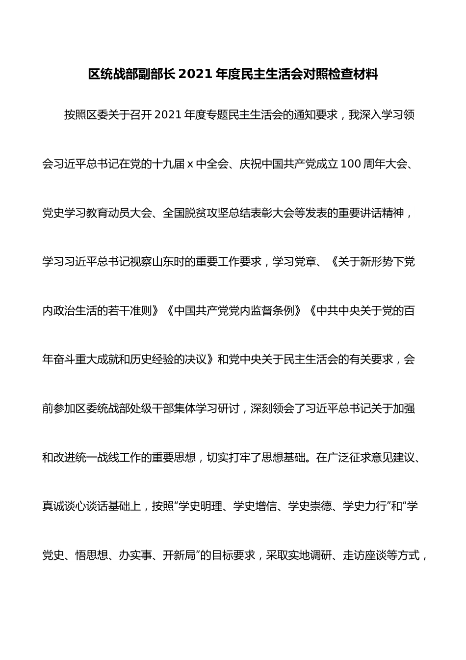 区统战部副部长2021年度民主生活会对照检查材料.docx_第1页