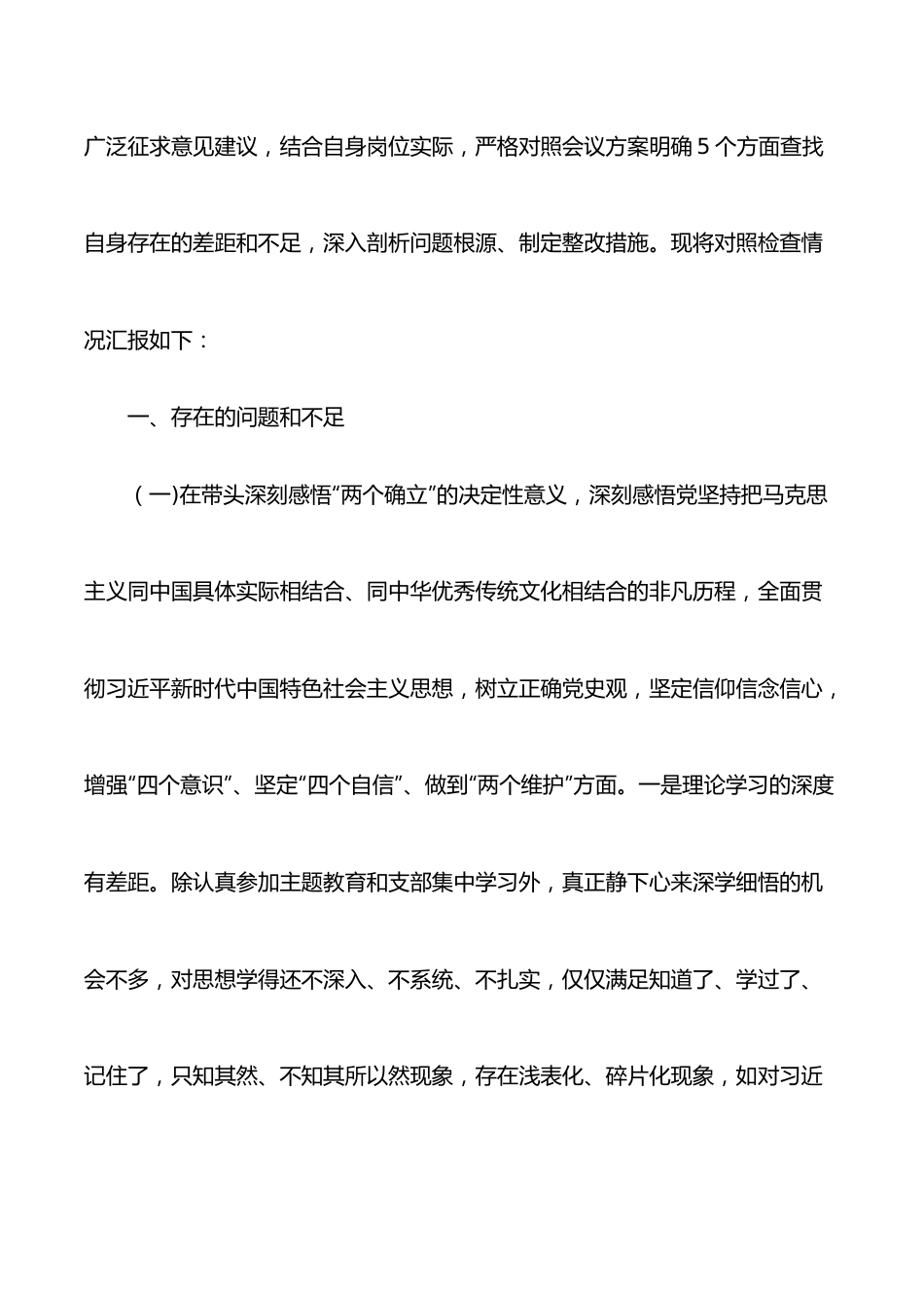 区统战部副部长2021年度民主生活会对照检查材料.docx_第2页