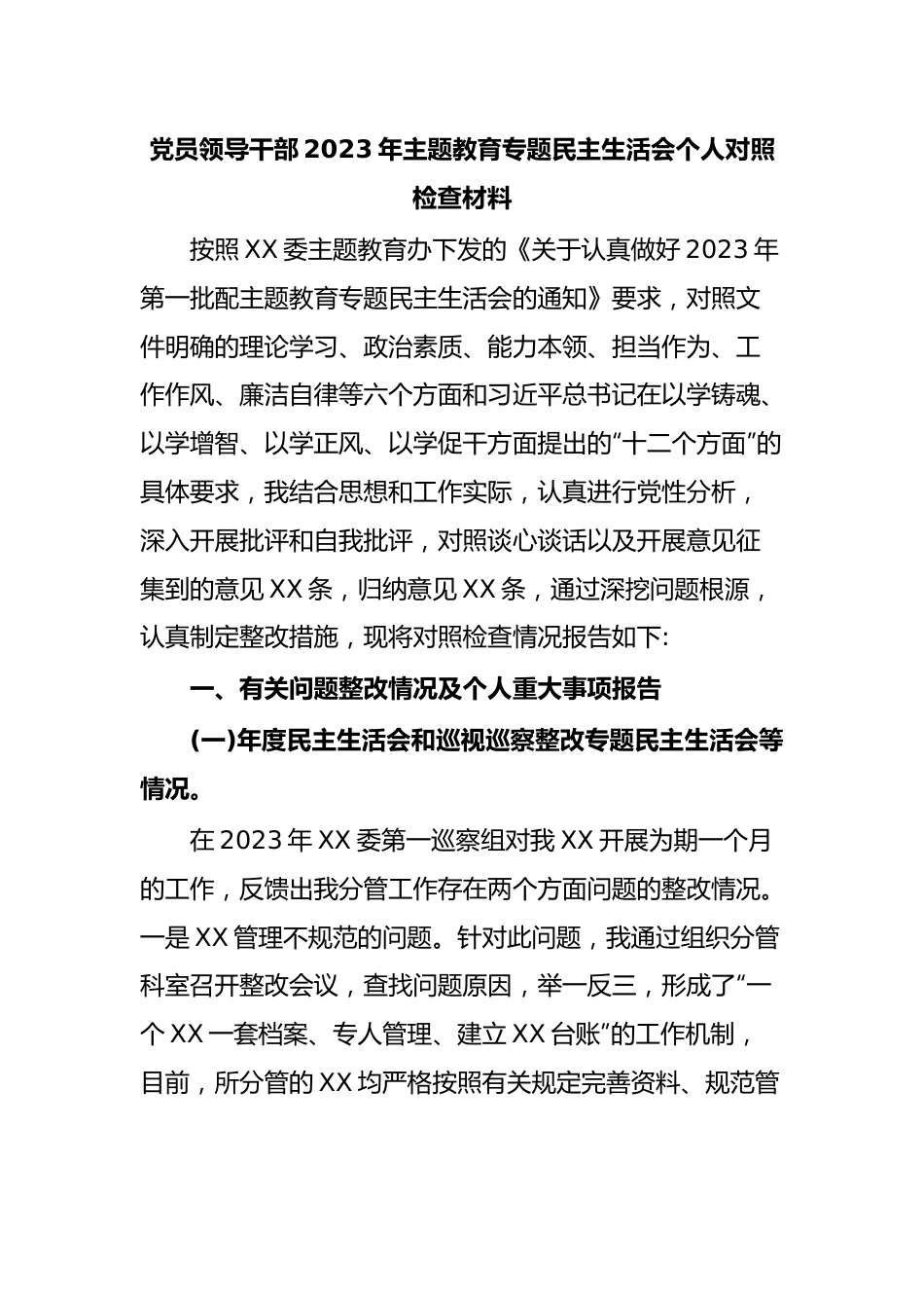 党员领导干部2023年主题教育专题民主生活会个人对照检查材料.docx_第1页