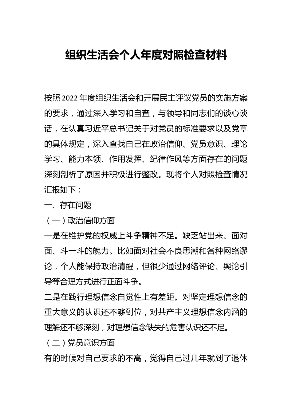 组织生活会个人年度对照检查材料.docx_第1页