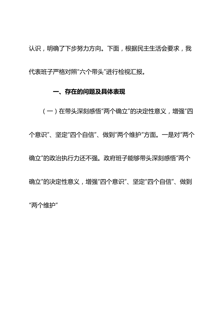 班子县政府党组领导班子2022年度专题民主生活会“六个带头”对照检查材料.doc_第2页