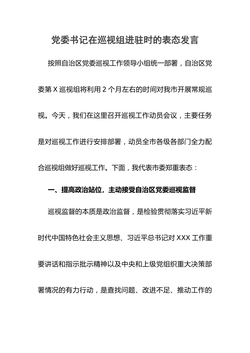 党委书记在巡视组进驻时的表态发言.docx_第1页