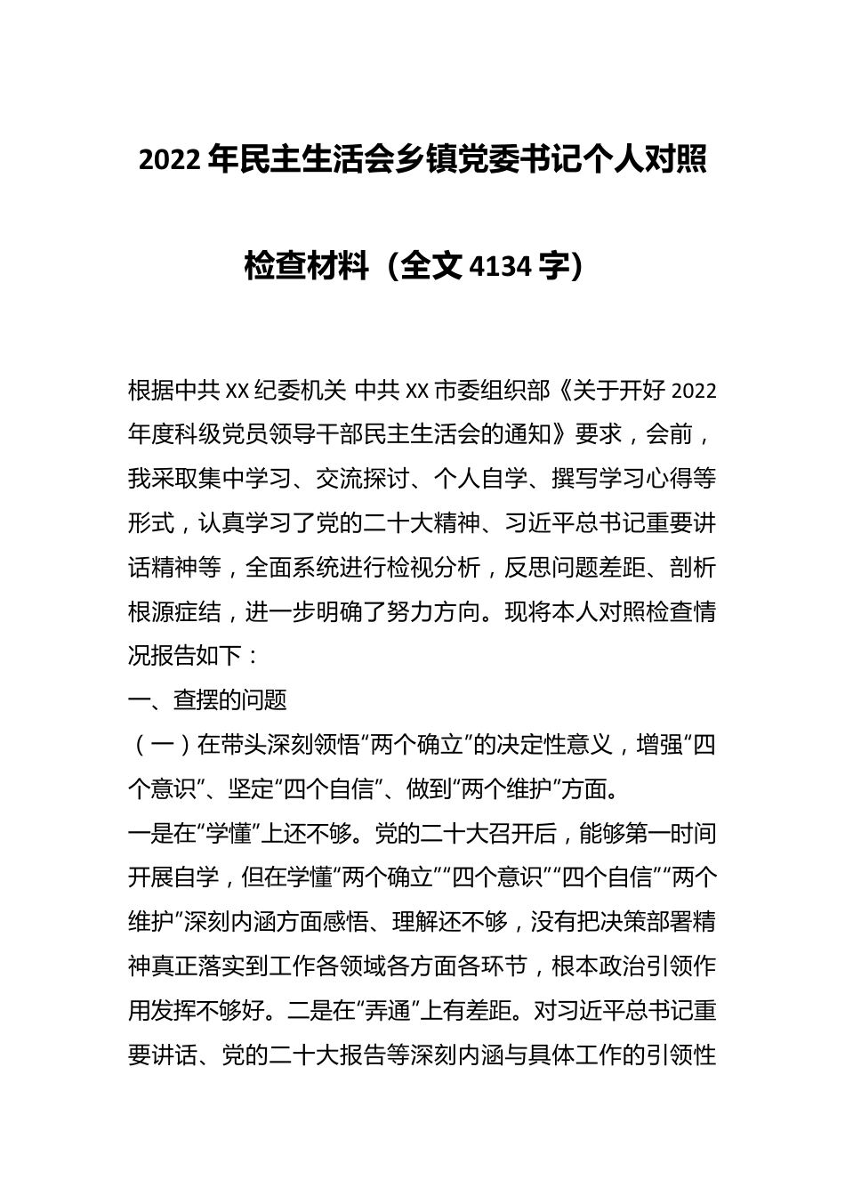 2022年民主生活会乡镇党委书记个人对照检查材料（全文4134字）.docx_第1页