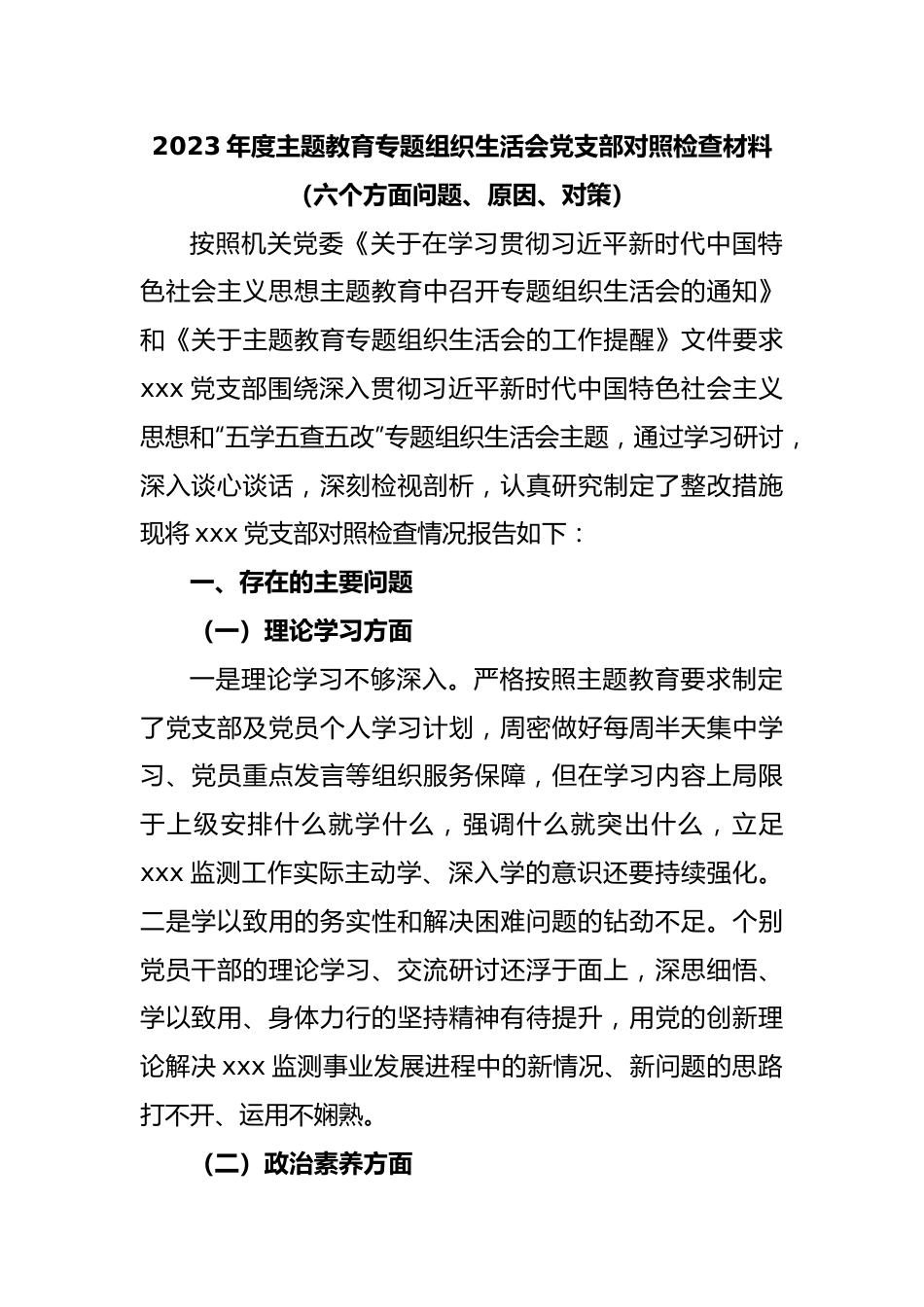 2023年度主题教育专题组织生活会党支部对照检查材料（六个方面问题、原因、对策）.docx_第1页