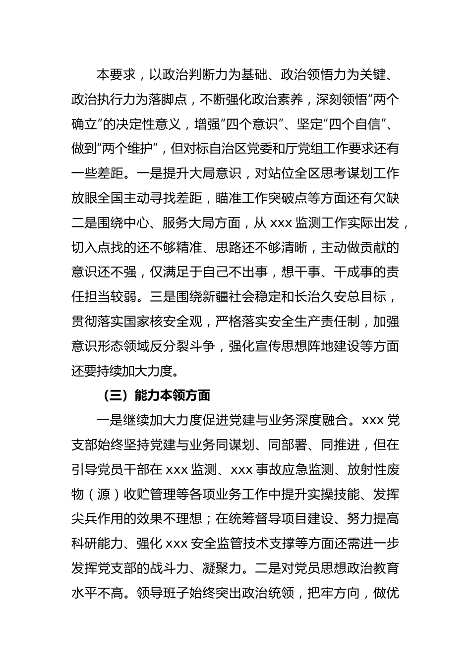 2023年度主题教育专题组织生活会党支部对照检查材料（六个方面问题、原因、对策）.docx_第3页