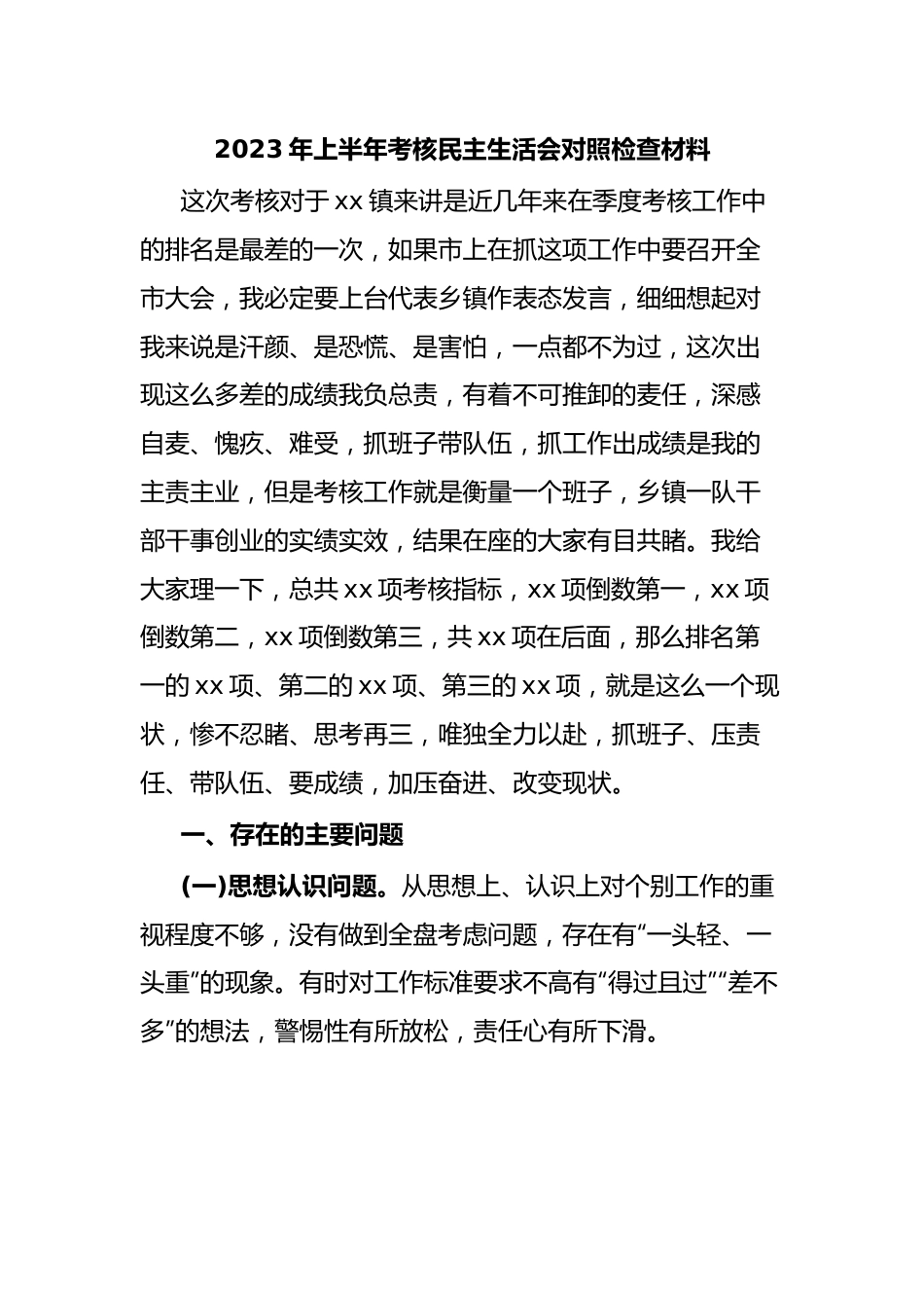 2023年上半年考核民主生活会对照检查材料.docx_第1页