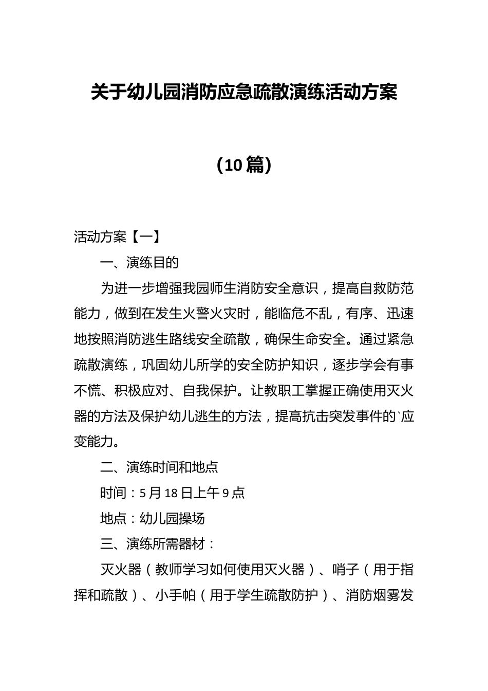 （10篇）关于幼儿园消防应急疏散演练活动方案.docx_第1页