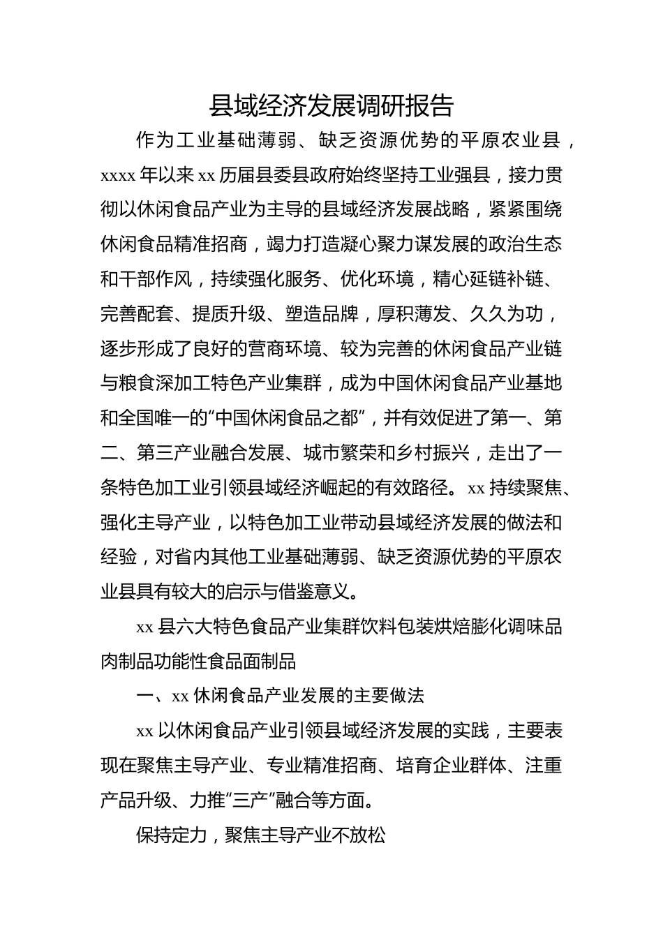 县域经济发展调研报告.docx_第1页