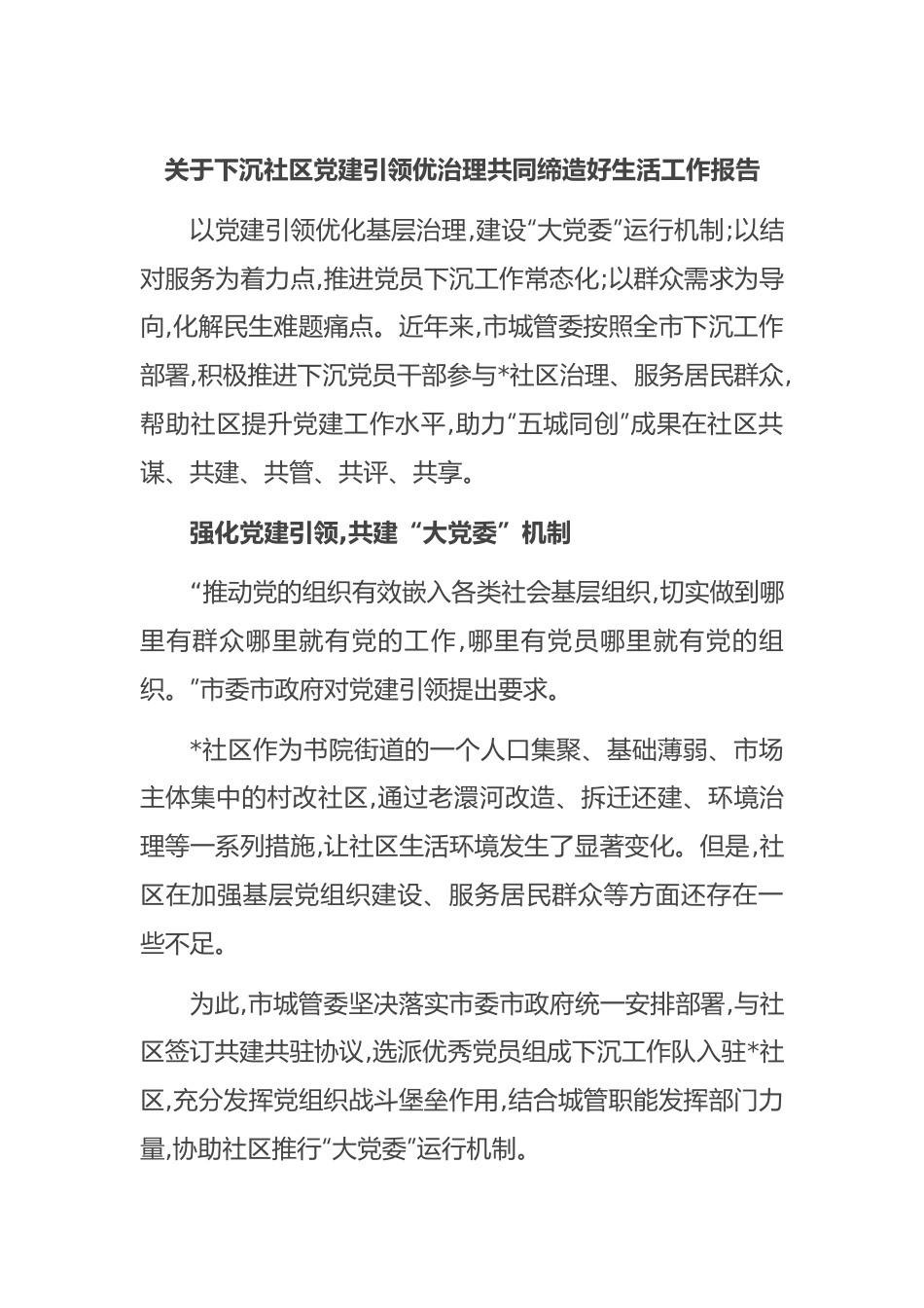 关于下沉社区党建引领优治理共同缔造好生活工作报告.docx_第1页