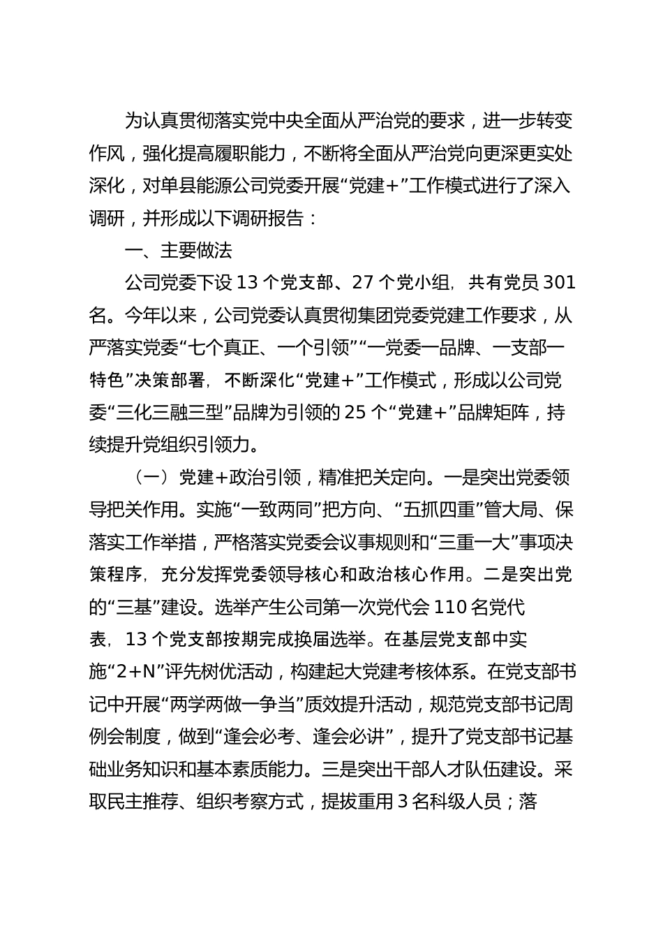 深化“党建+”工作模式持续提升党组织引领力调研报告.docx_第2页