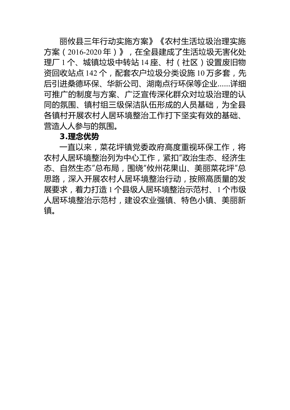 攸县菜花坪镇农村人居环境整治调研报告.docx_第3页