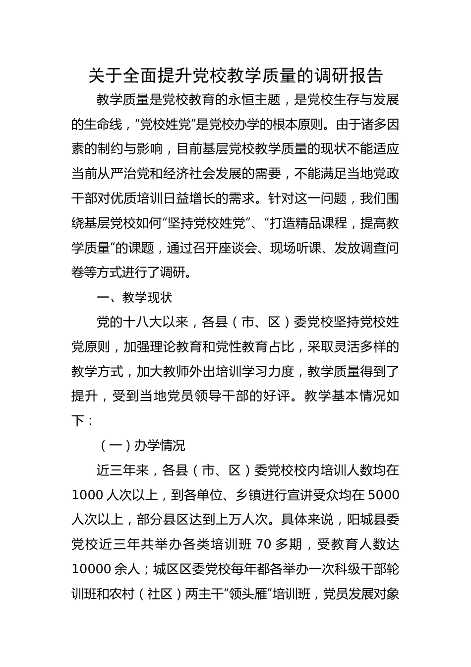 关于全面提升党校教学质量的调研报告.docx_第1页