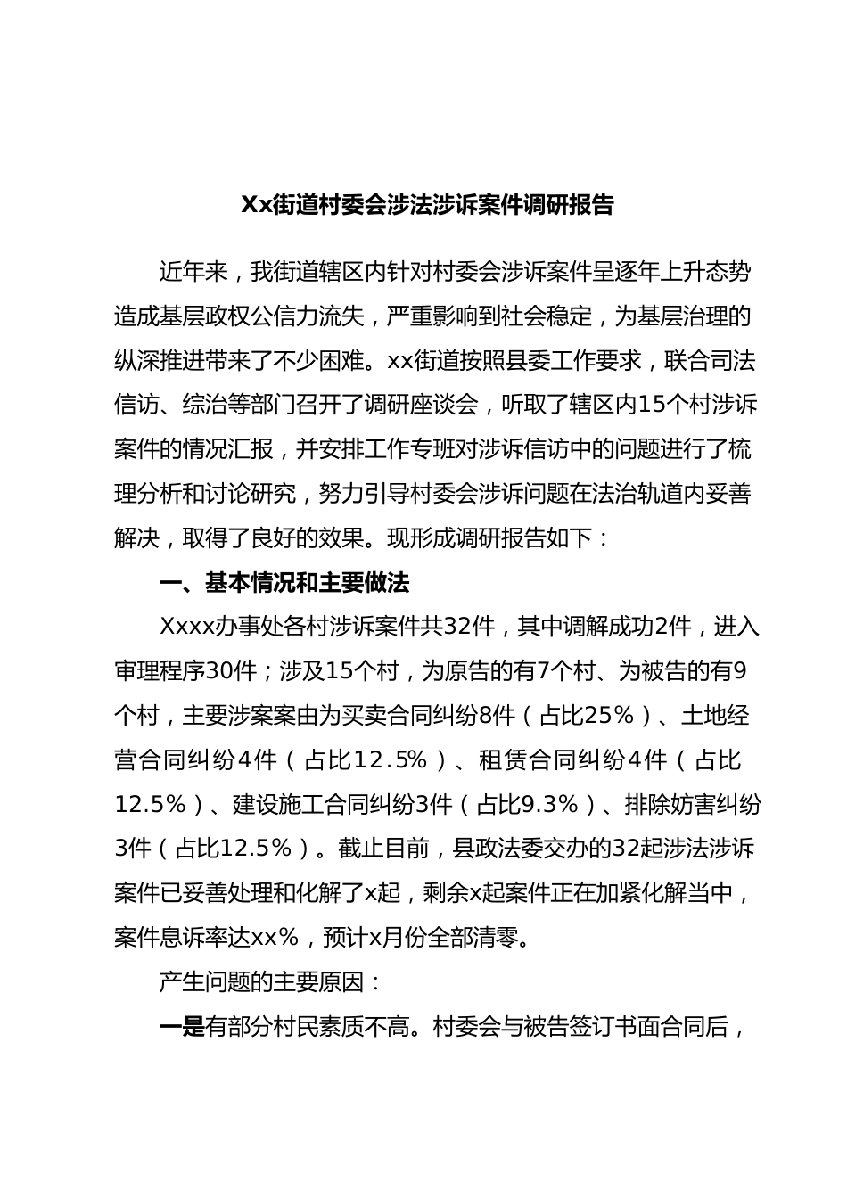 Xx街道村委会涉法涉诉案件调研报告.docx_第1页