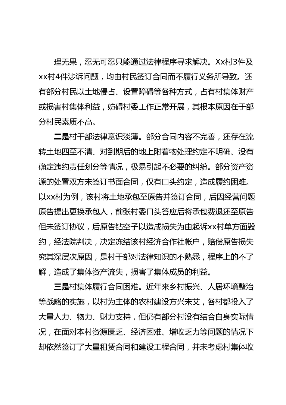 Xx街道村委会涉法涉诉案件调研报告.docx_第3页