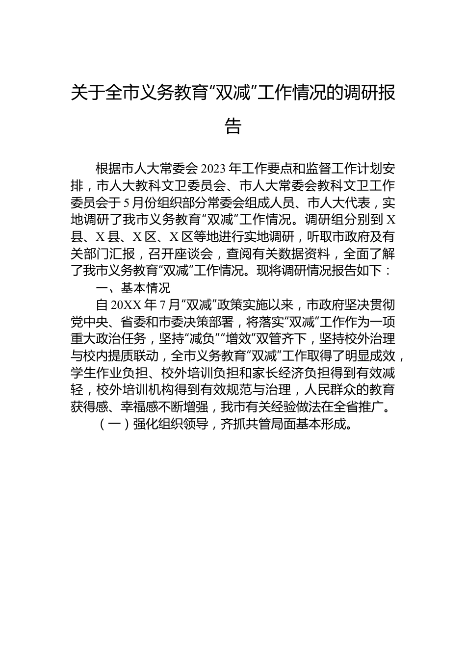 关于全市义务教育“双减”工作情况的调研报告.docx_第1页