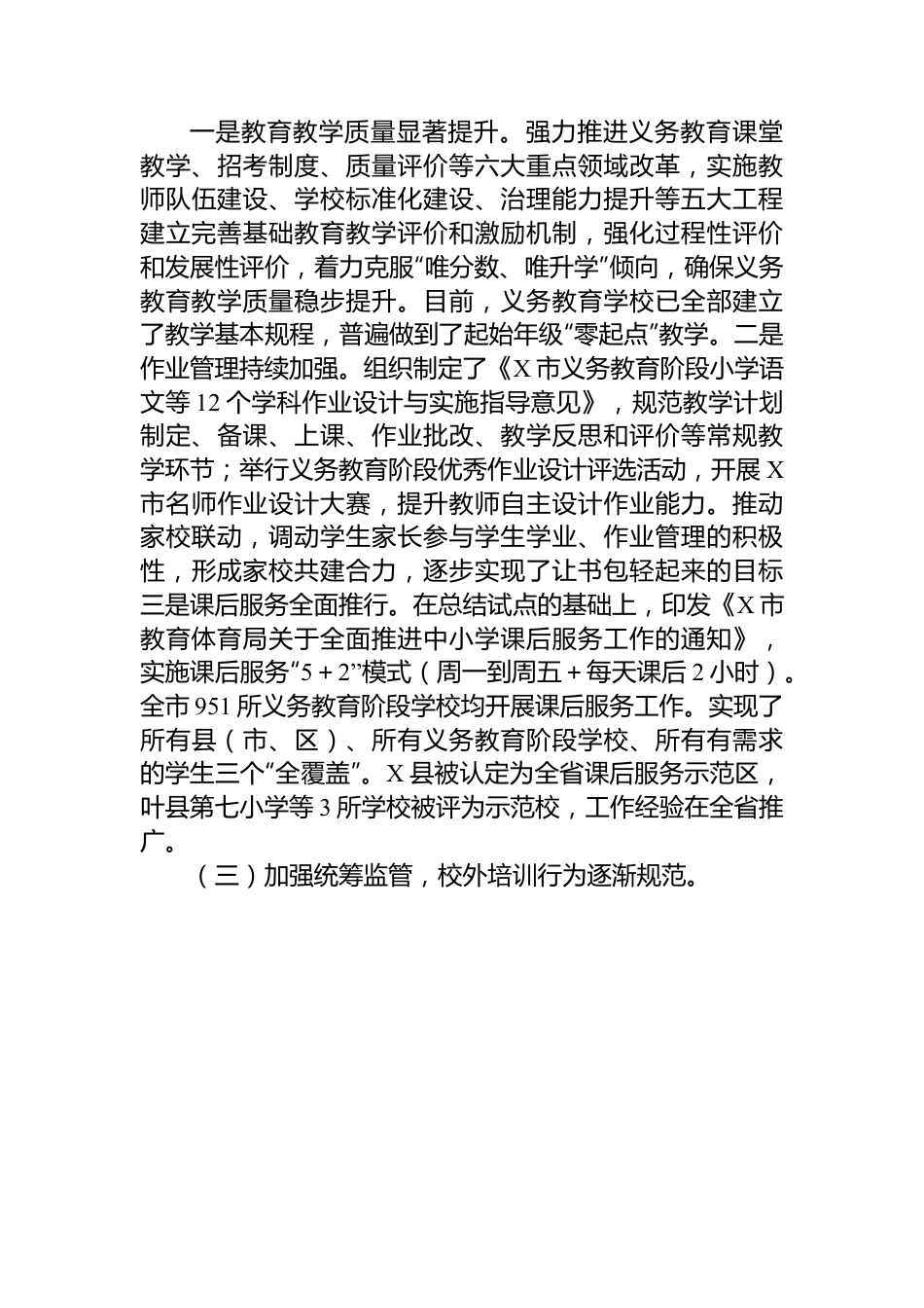 关于全市义务教育“双减”工作情况的调研报告.docx_第3页