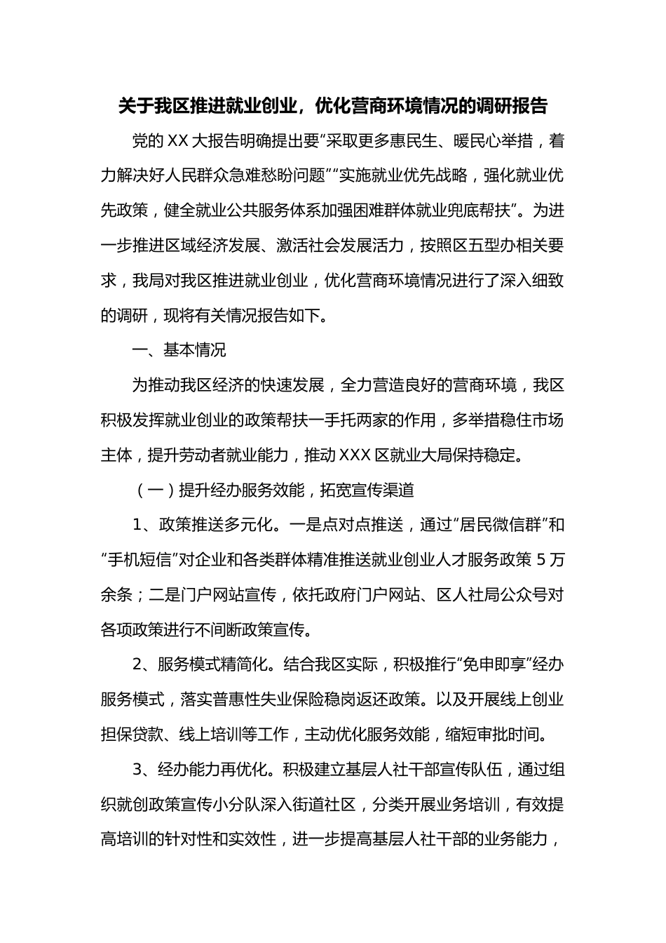 关于我区推进就业创业，优化营商环境情况的调研报告.docx_第1页