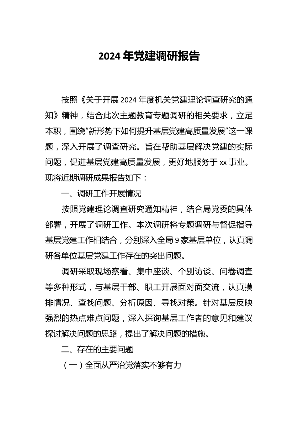 2024年党建调研报告.docx_第1页