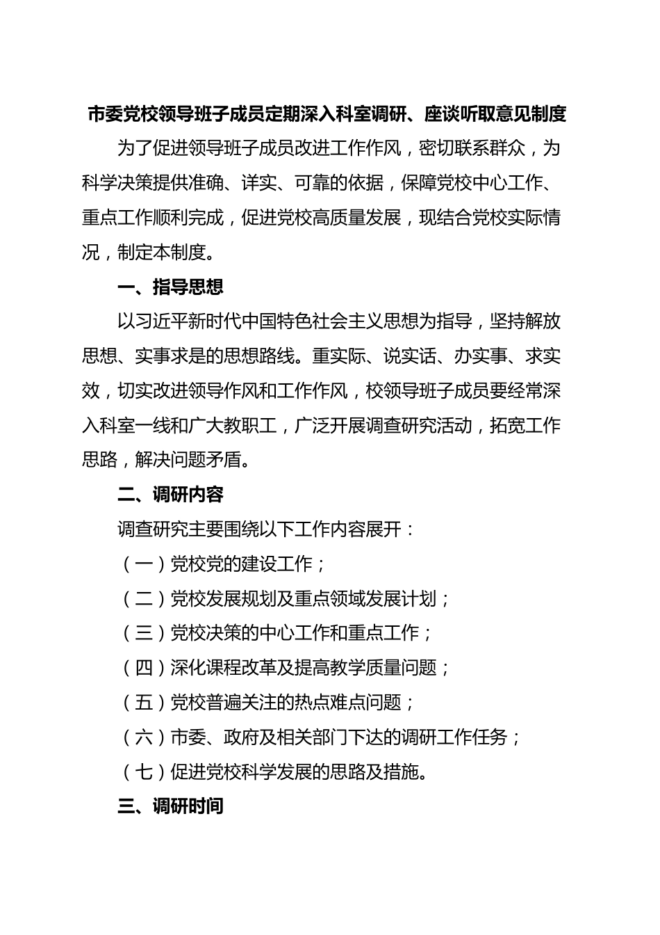 领导班子成员深入科室调研座谈听取意见制度.doc_第1页