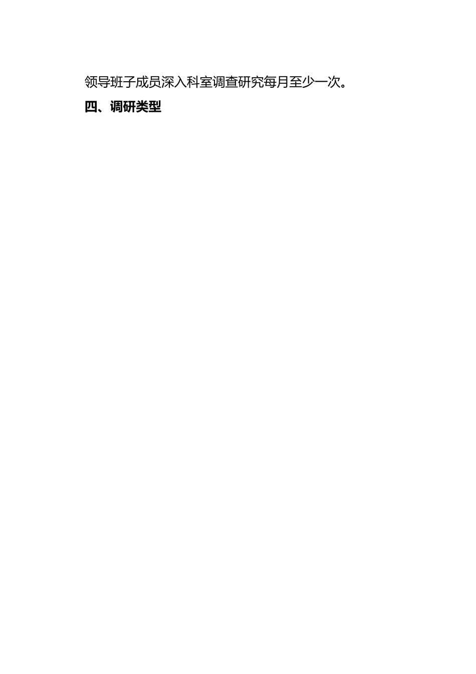 领导班子成员深入科室调研座谈听取意见制度.doc_第2页