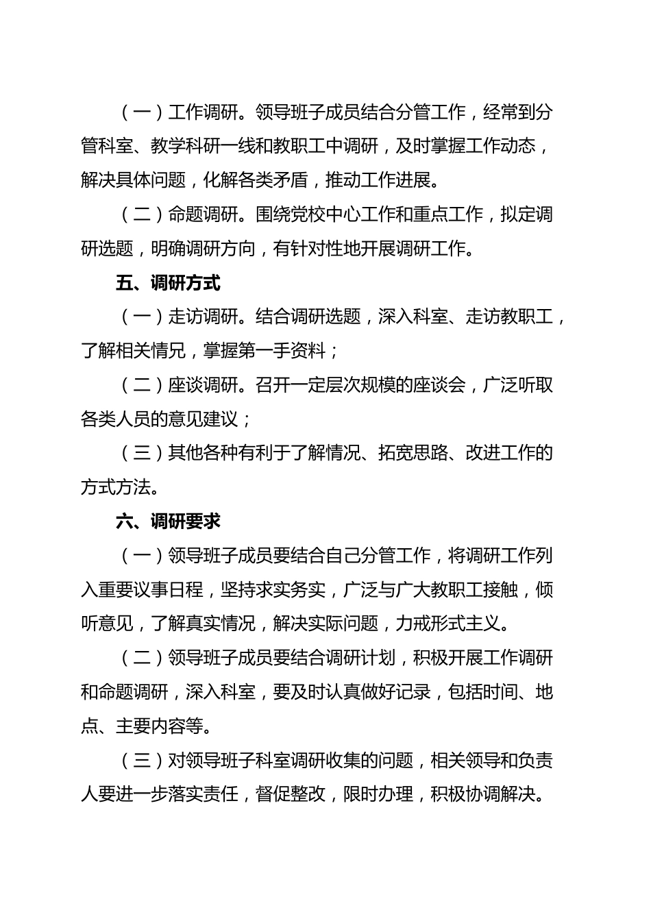 领导班子成员深入科室调研座谈听取意见制度.doc_第3页