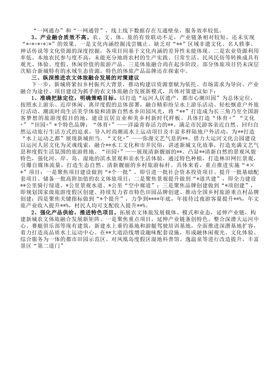 关于农文体旅融合发展情况的调研报告.doc_第2页