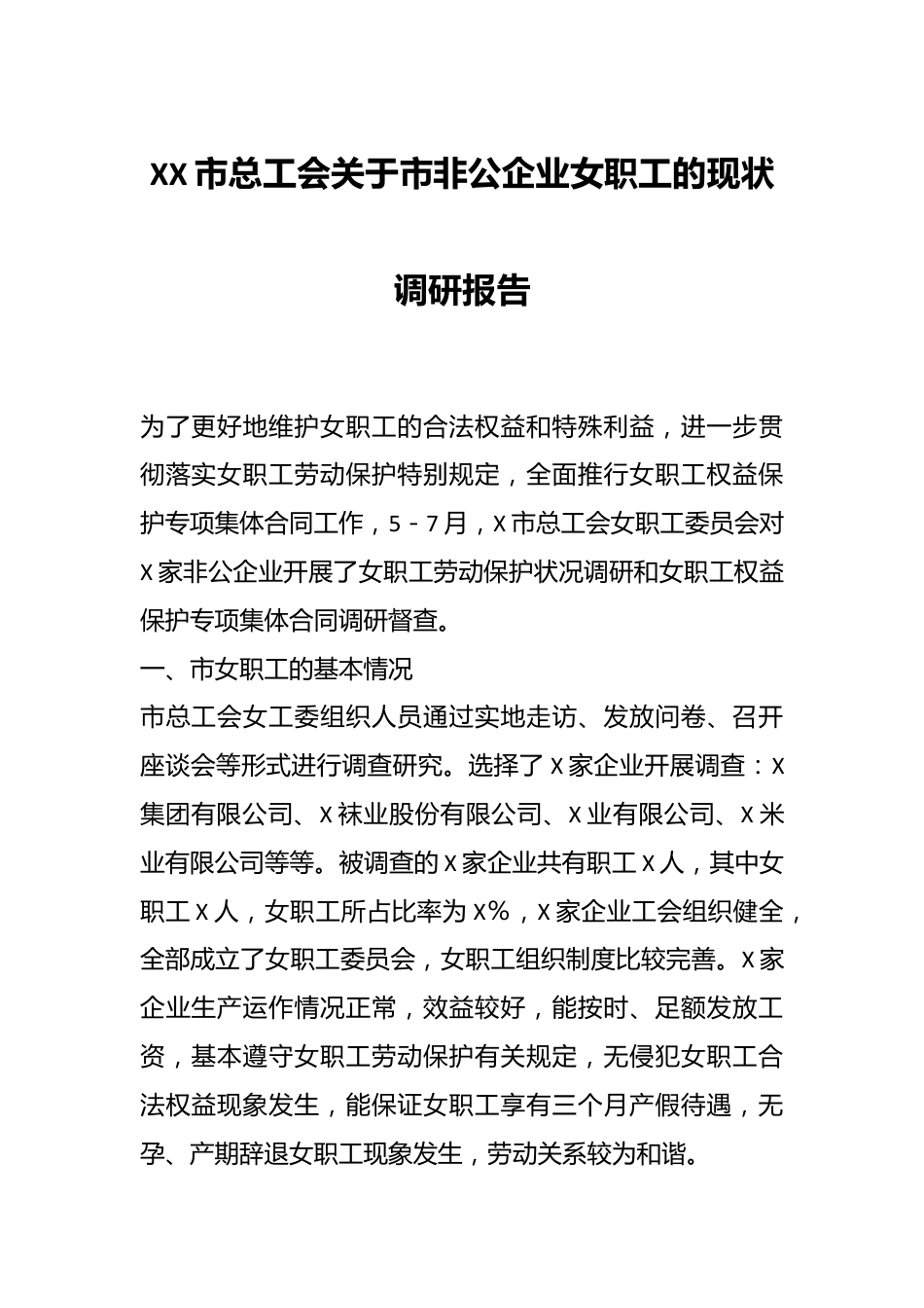 XX市总工会关于市非公企业女职工的现状调研报告.docx_第1页