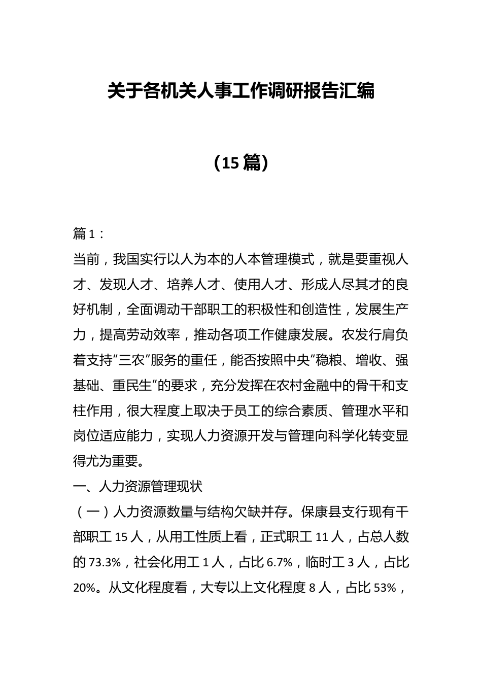 （15篇）关于各机关人事工作调研报告汇编.docx_第1页