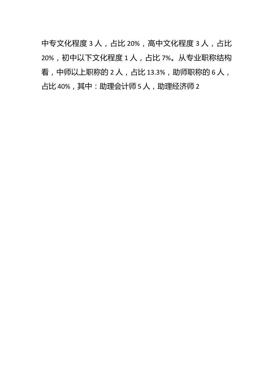 （15篇）关于各机关人事工作调研报告汇编.docx_第2页