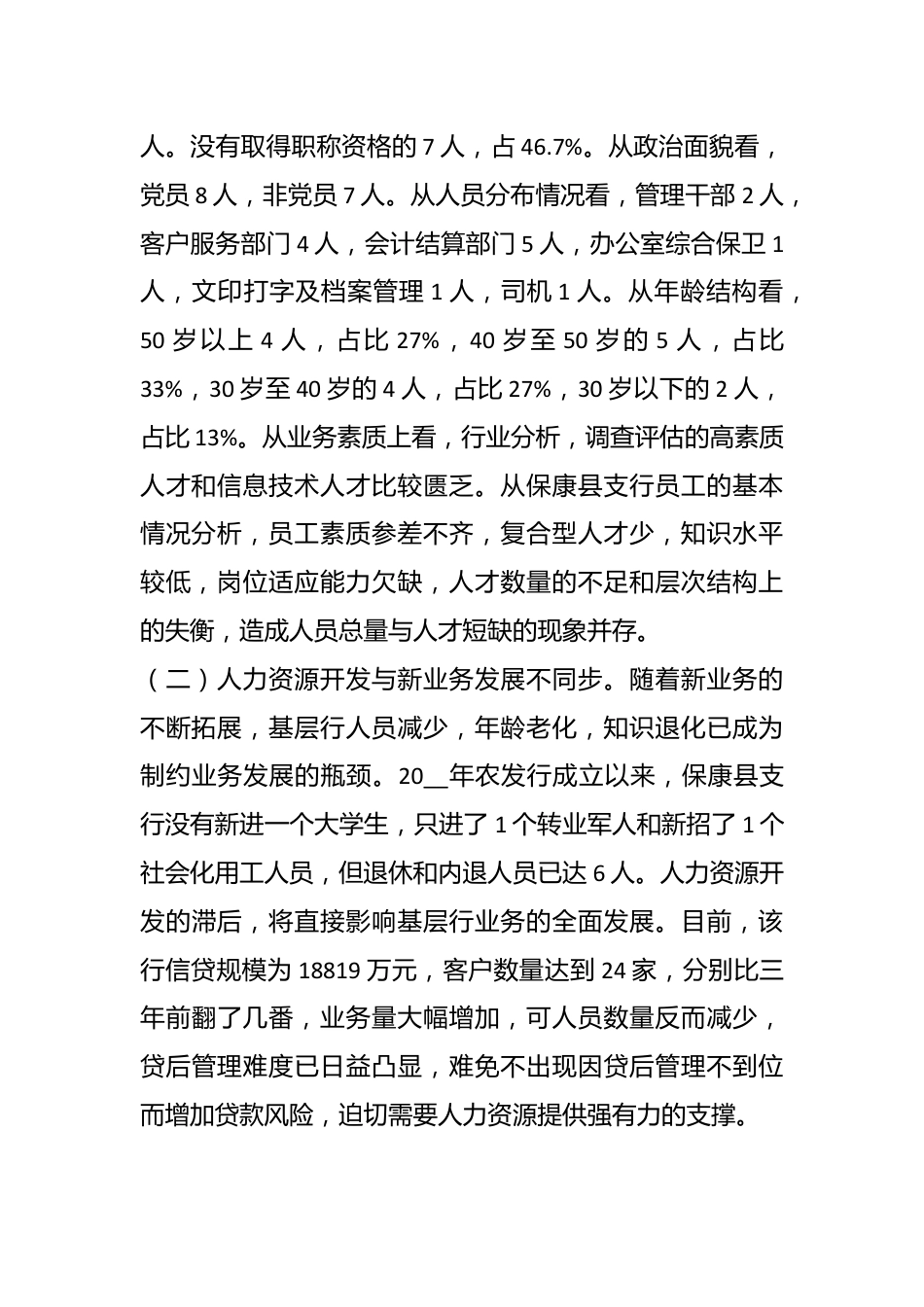 （15篇）关于各机关人事工作调研报告汇编.docx_第3页