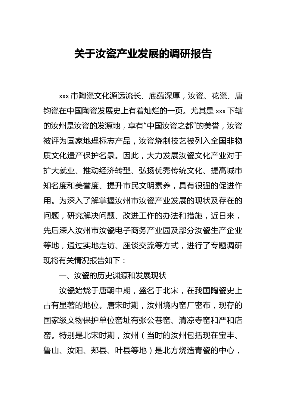 关于汝瓷产业发展的调研报告.docx_第1页