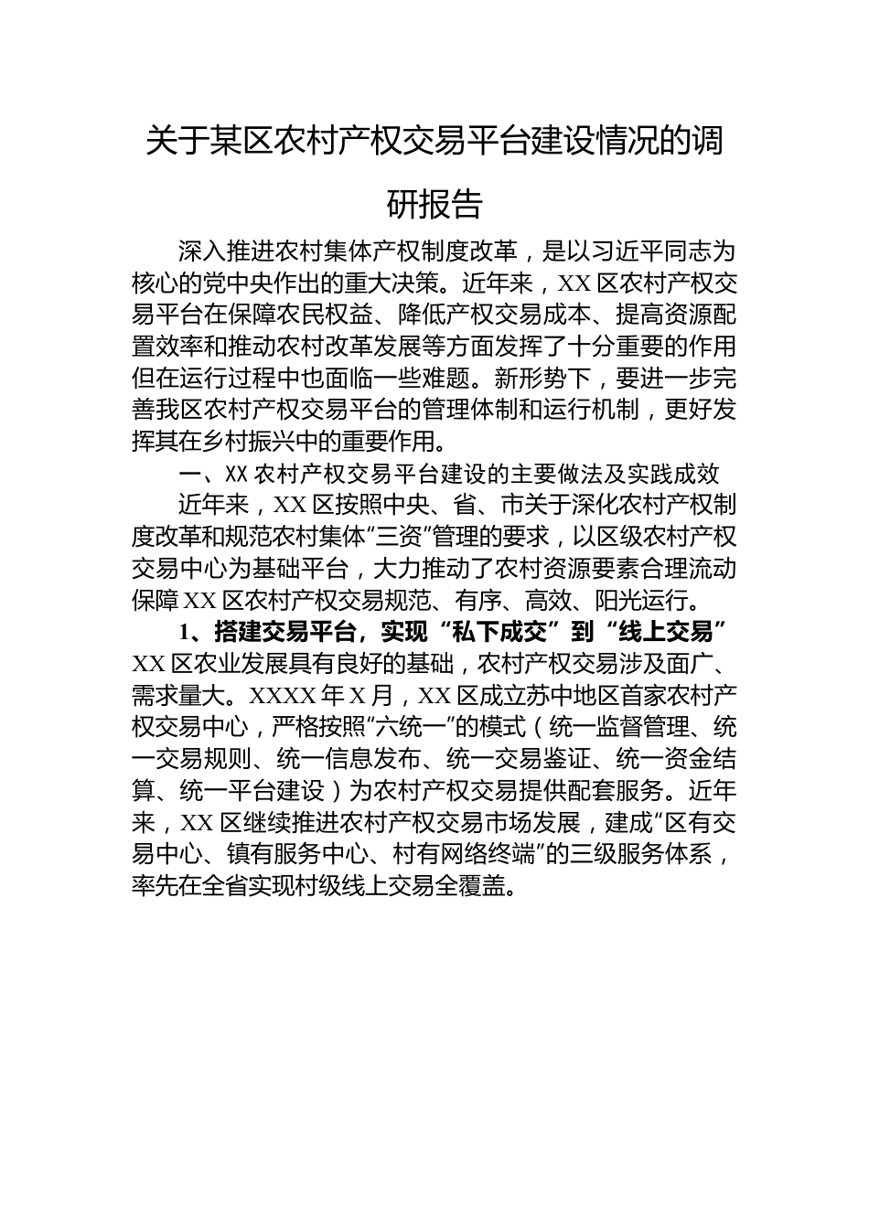 关于某区农村产权交易平台建设情况的调研报告.docx_第1页