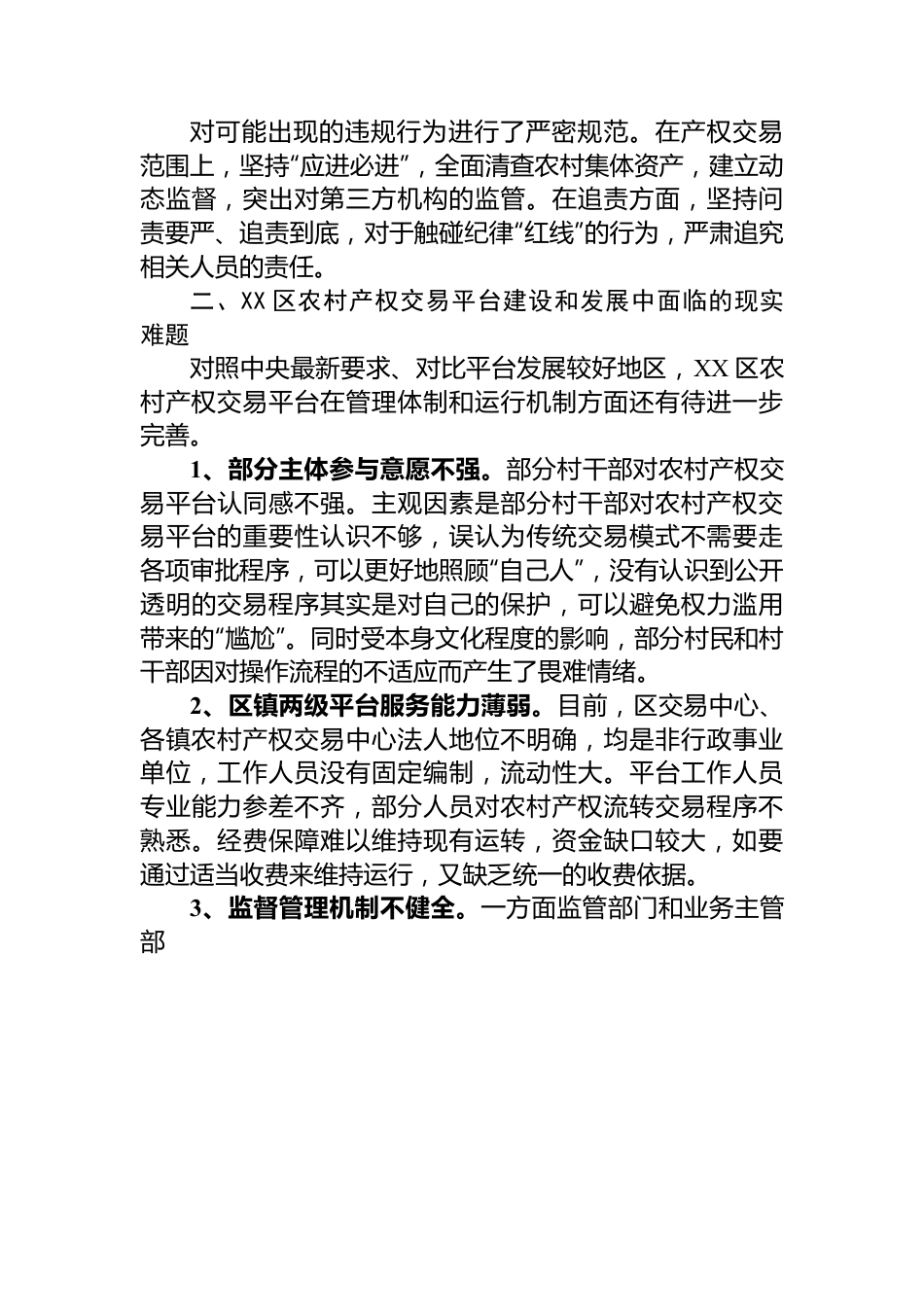 关于某区农村产权交易平台建设情况的调研报告.docx_第3页