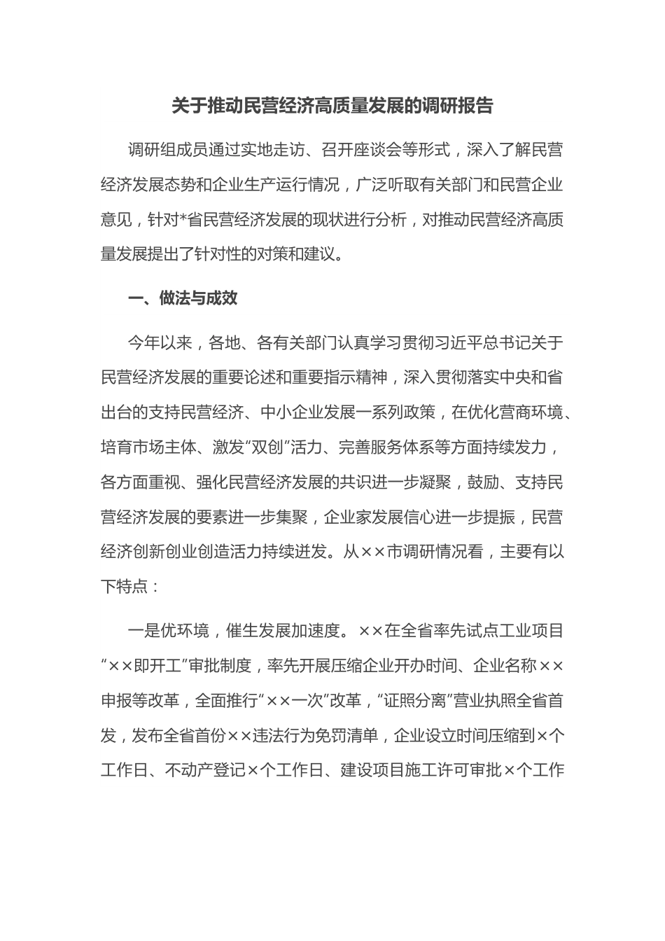 关于推动民营经济高质量发展的调研报告.docx_第1页