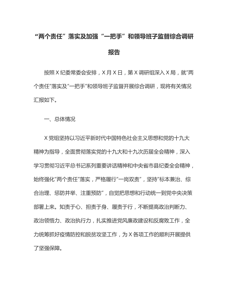 “两个责任”落实及加强“一把手”和领导班子监督综合调研报告.docx_第1页