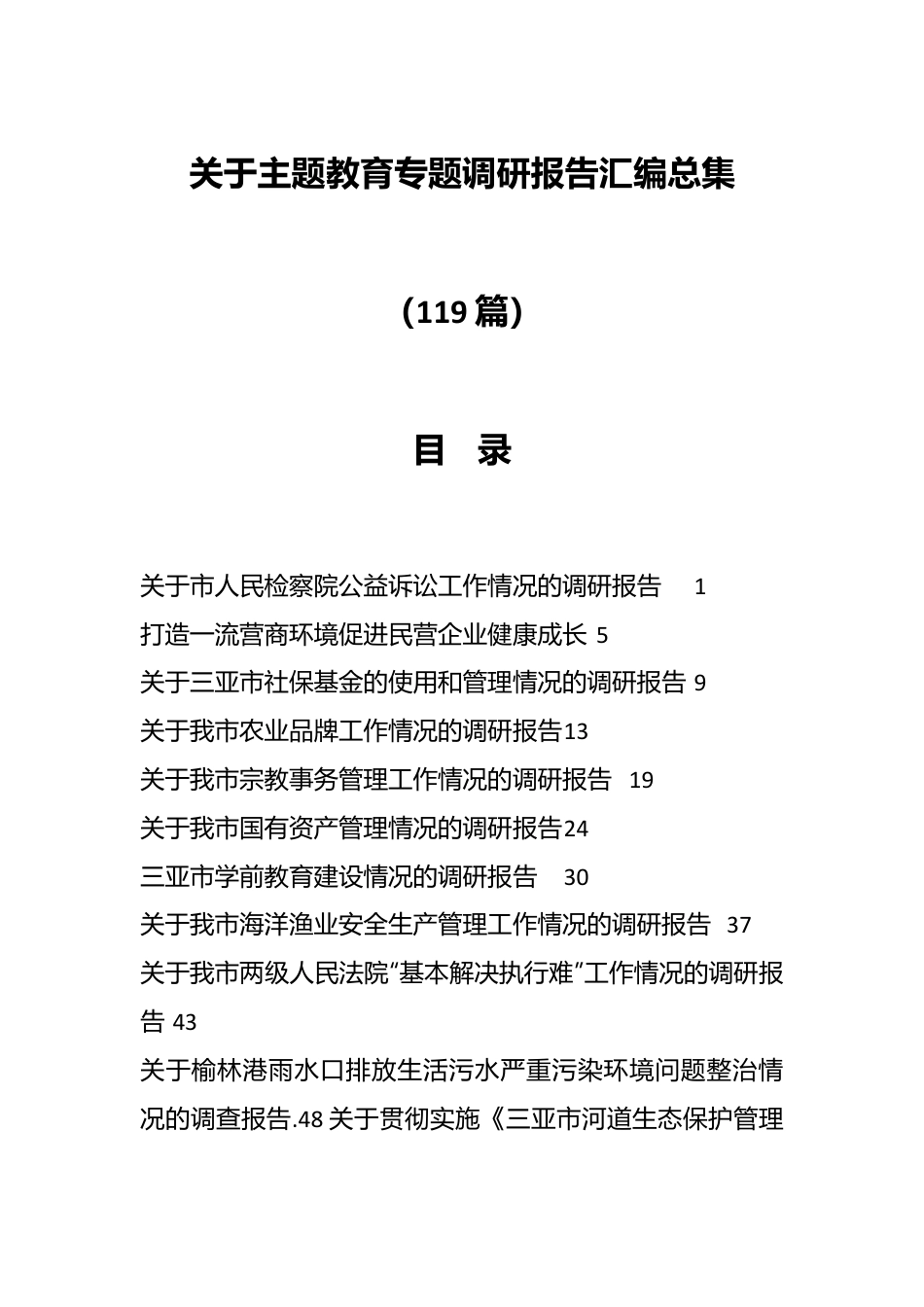 （119篇）关于主题教育专题调研报告汇编总集.docx_第1页