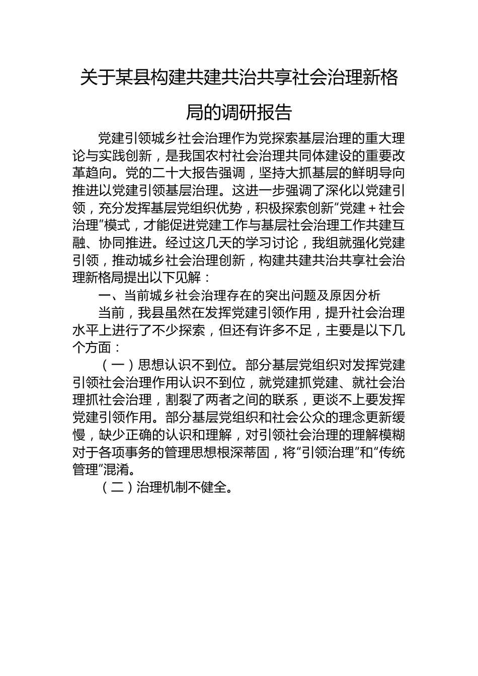 关于某县构建共建共治共享社会治理新格局的调研报告.docx_第1页