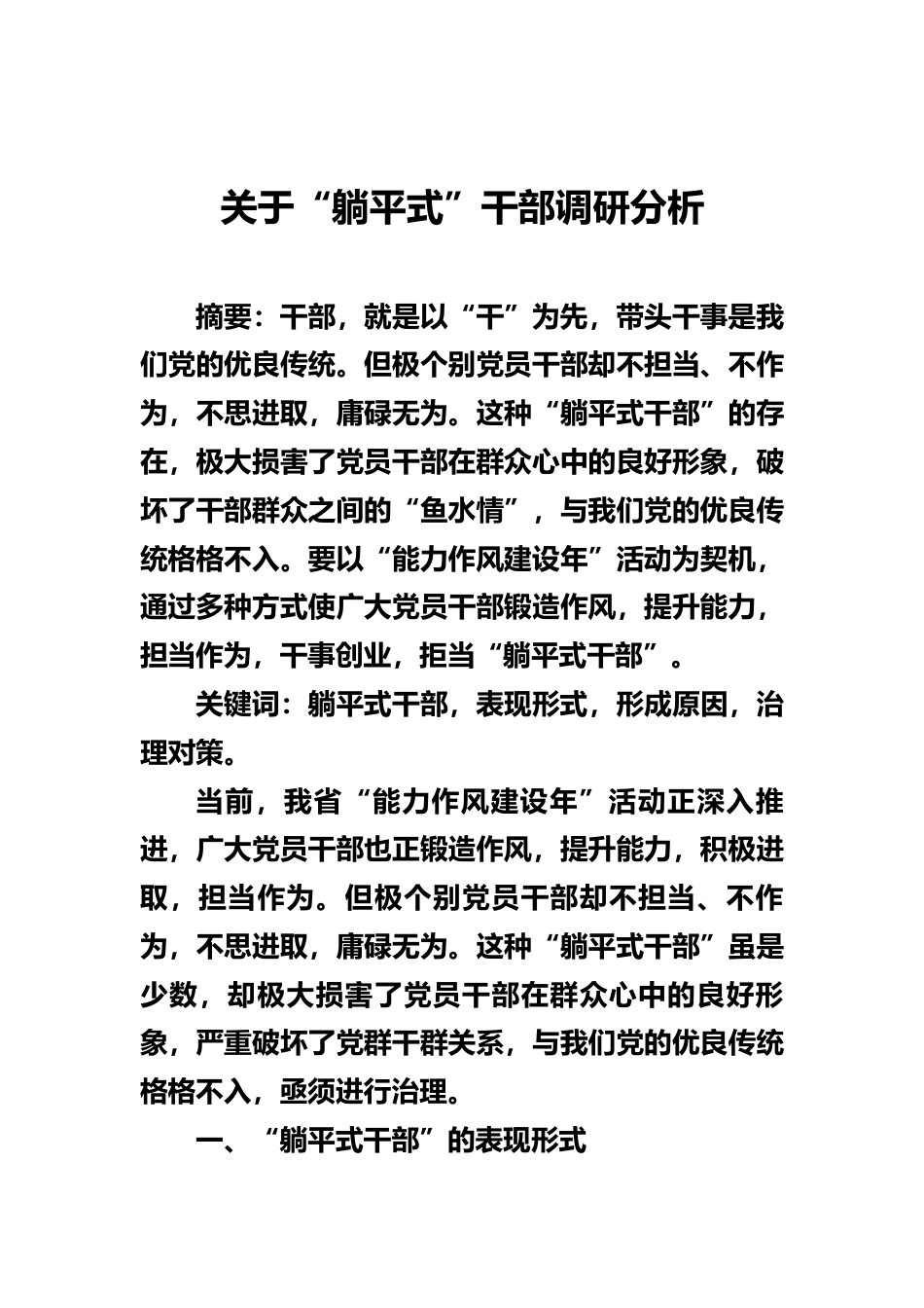 关于躺平式干部调研分析报告.docx_第1页