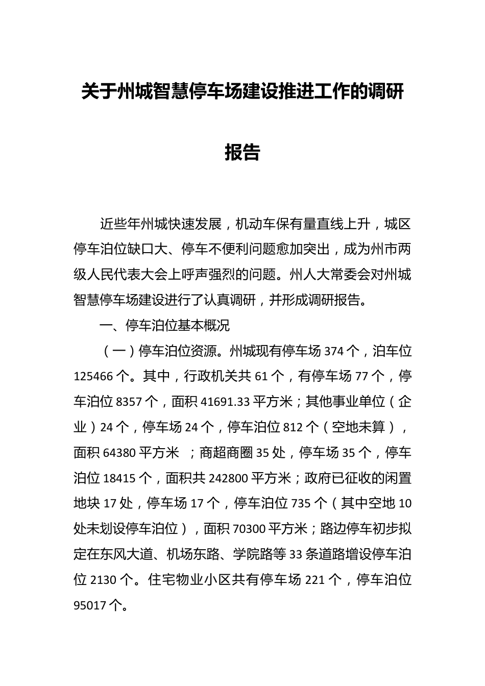 关于州城智慧停车场建设推进工作的调研报告.docx_第1页