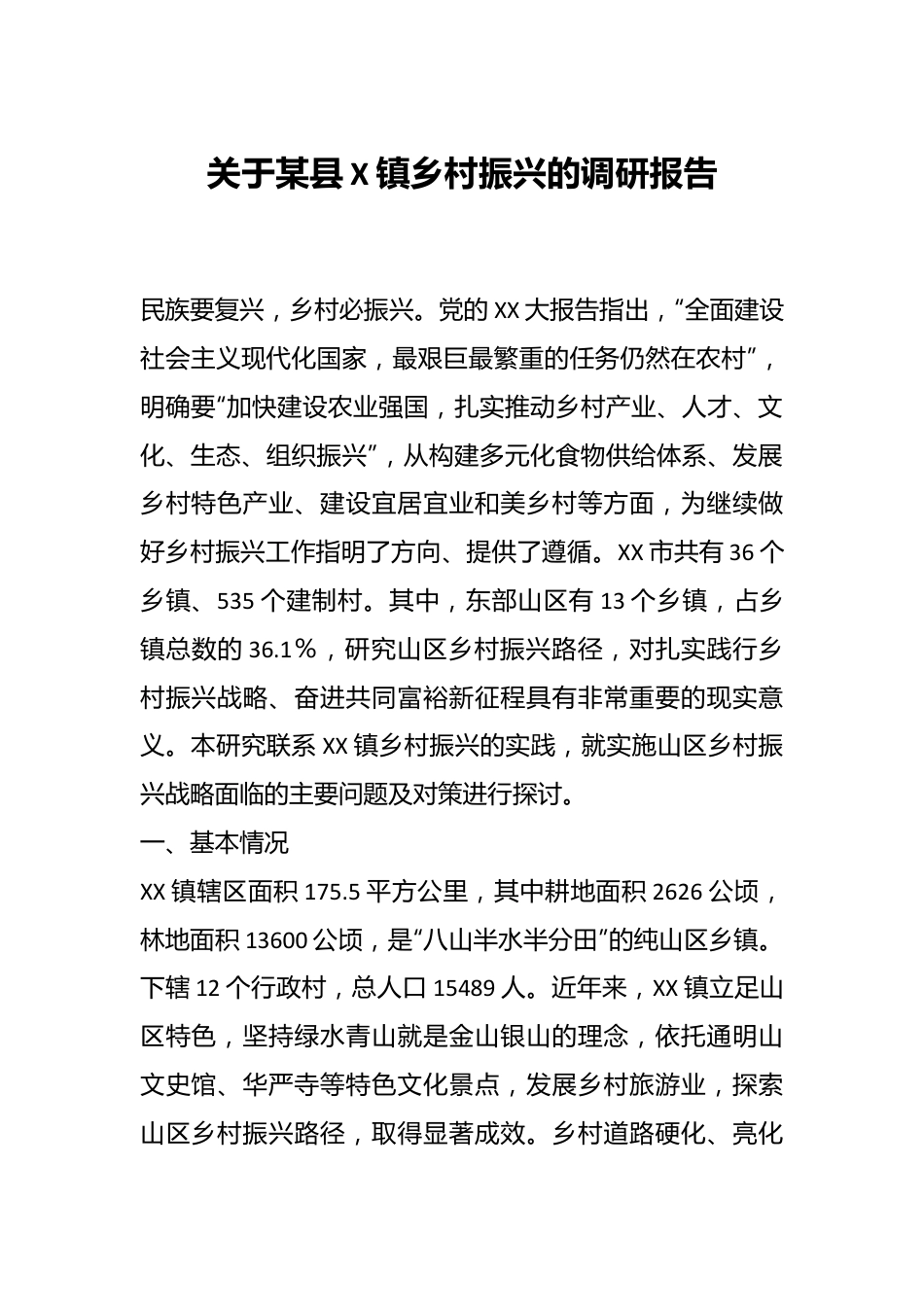 关于某县X镇乡村振兴的调研报告.docx_第1页