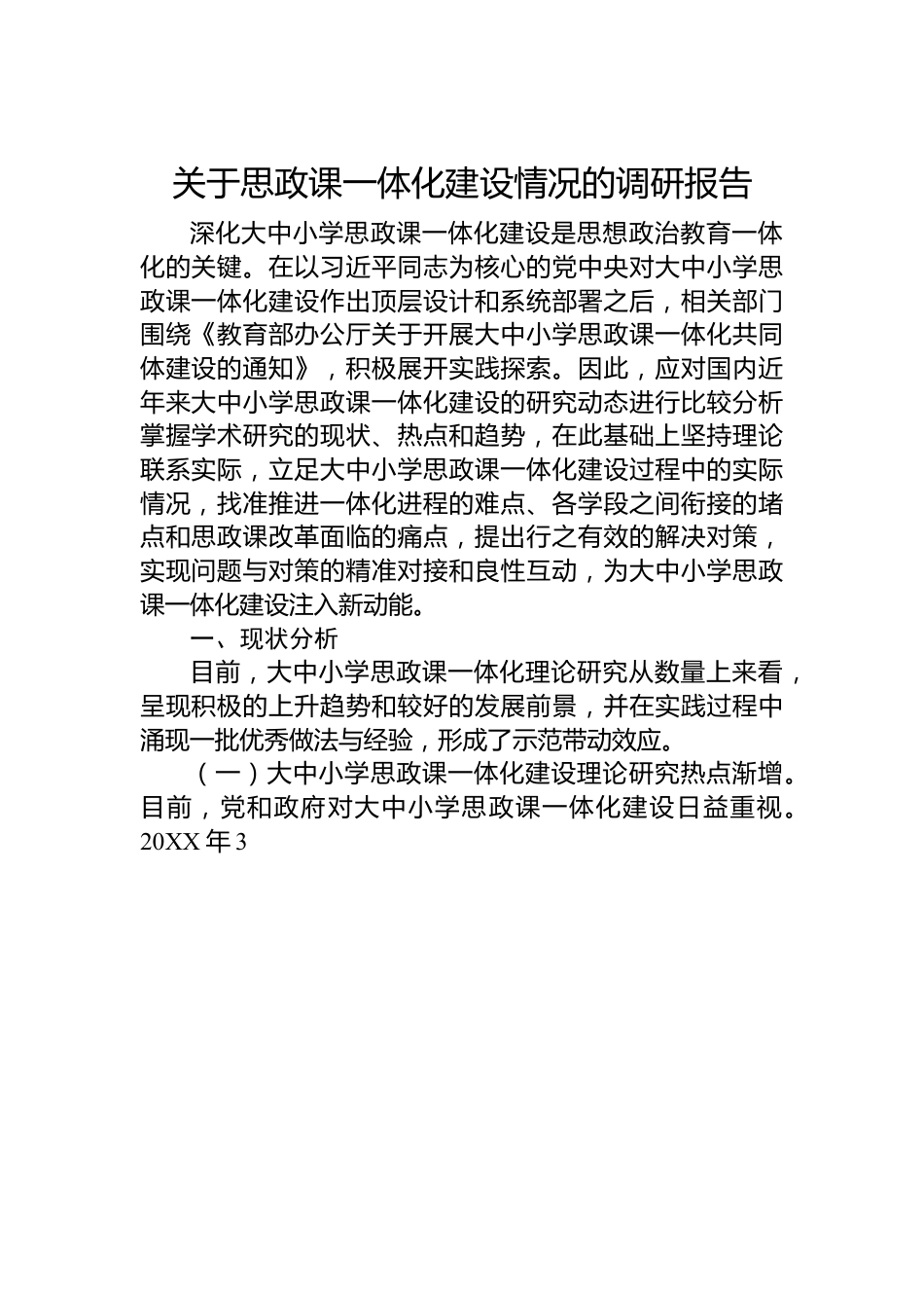 关于思政课一体化建设情况的调研报告.docx_第1页