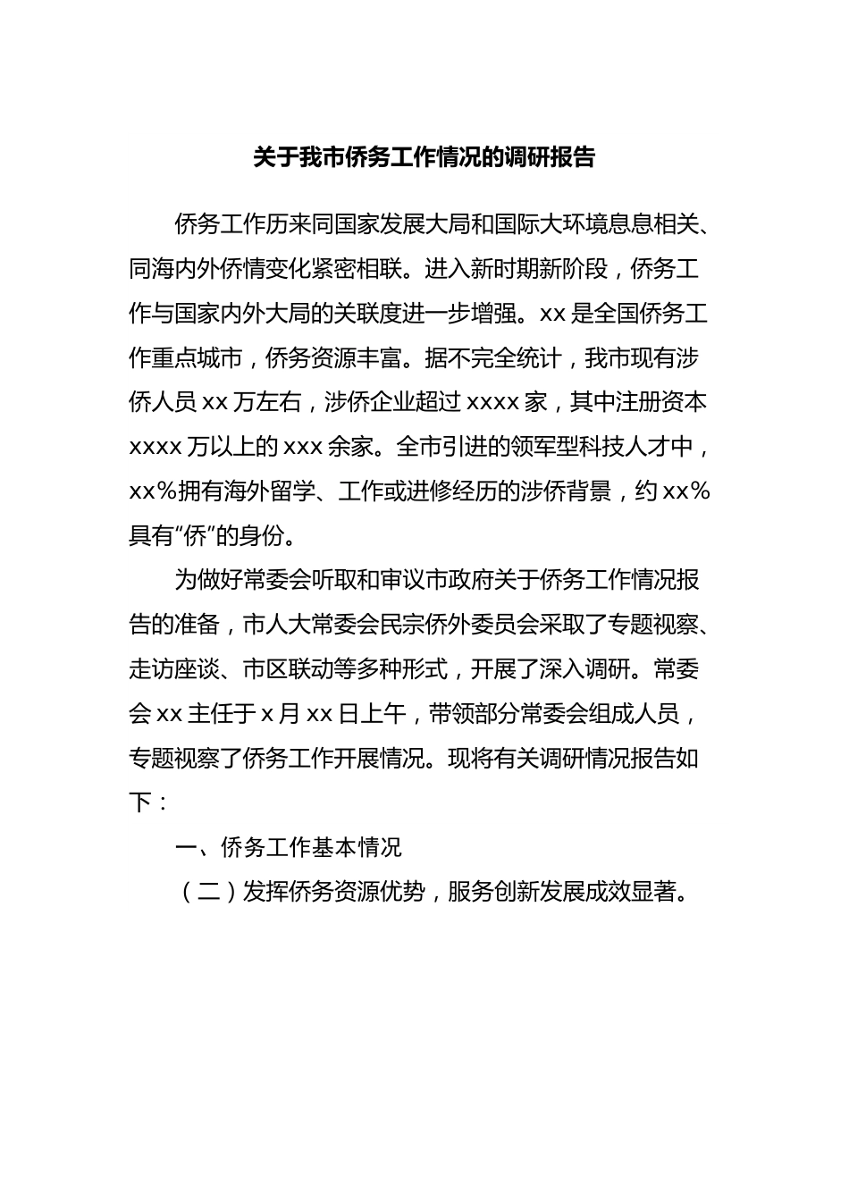 关于我市侨务工作情况的调研报告.docx_第1页